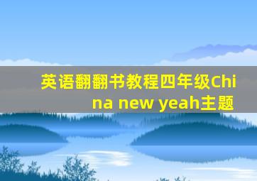 英语翻翻书教程四年级China new yeah主题